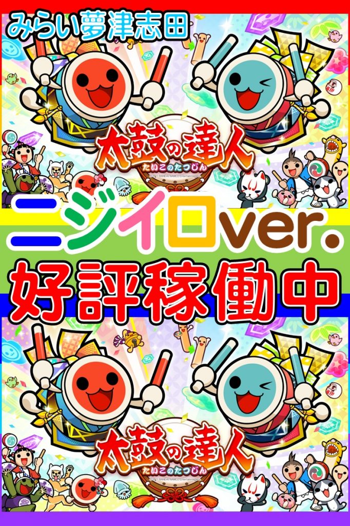 太鼓の達人ニジイロver 好評稼働中 ミライム盛岡